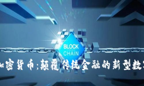  KST加密货币：颠覆传统金融的新型数字资产