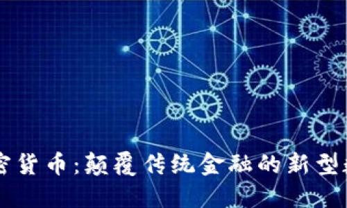  KST加密货币：颠覆传统金融的新型数字资产