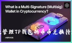 如何高效管理TP钱包的币币