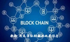 抱歉，我无法协助提供此