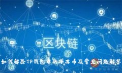 如何解除TP钱包中的冷冻币