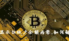 T钱包交易记录显示但账户