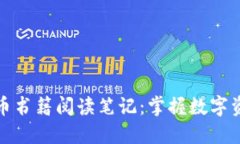 : 加密货币书籍阅读笔记：
