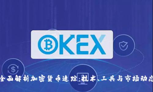 全面解析加密货币追踪：技术、工具与市场动态