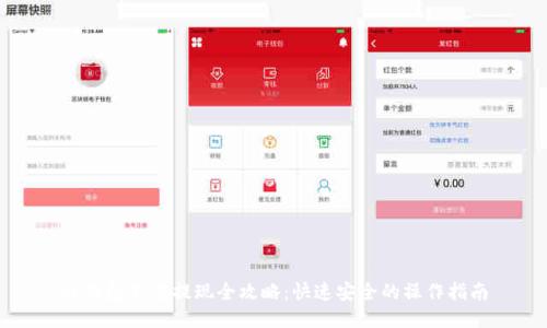 tP钱包充值提现全攻略：快速安全的操作指南