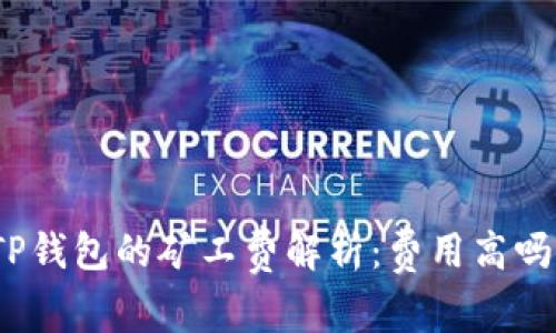 TP钱包的矿工费解析：费用高吗？