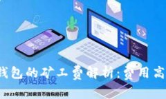 TP钱包的矿工费解析：费用
