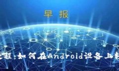 t p钱包下载教程：如何在