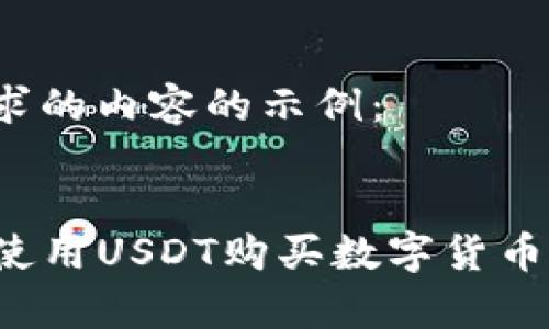 这里是您请求的内容的示例：


TP钱包能否使用USDT购买数字货币？全方位解析