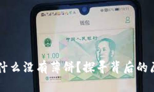 苹果TP钱包为什么没有薄饼？探寻背后的原因与解决方案