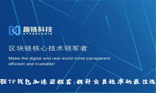 最强TP钱包加速器推荐：提升交易效率的最佳选择