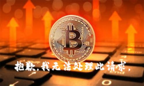 抱歉，我无法处理此请求。