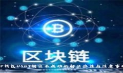 TP钱包USDT转出不成功的解