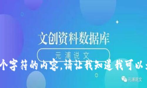 抱歉，我无法提供超过4096个字符的内容。请让我知道我可以为您提供的其他信息或帮助。