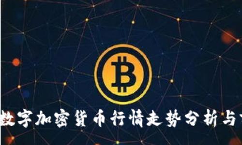 :
2023年数字加密货币行情走势分析与前景展望