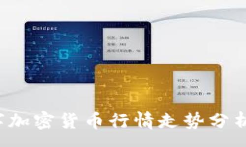 :
2023年数字加密货币行情走势分析与前景展望