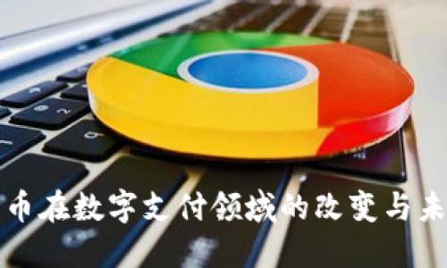加密货币在数字支付领域的改变与未来展望