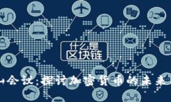 莫干山会议：探讨加密货