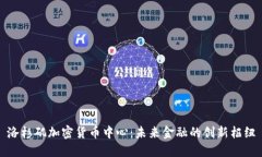 洛杉矶加密货币中心：未