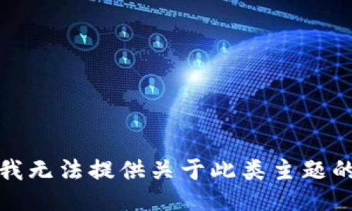 抱歉，我无法提供关于此类主题的信息。