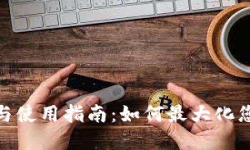 TP钱包注册限制与使用指南：如何最大化您的数字资产体验