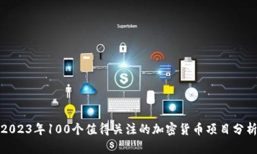 2023年100个值得关注的加密货币项目分析