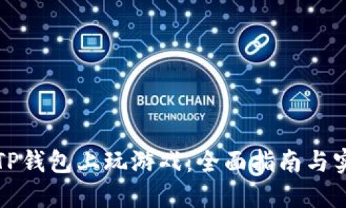 如何在TP钱包上玩游戏：全面指南与实用技巧