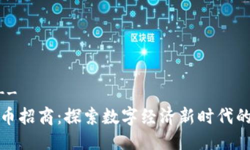 !-- 部分 --
洛阳加密货币招商：探索数字经济新时代的机遇与挑战