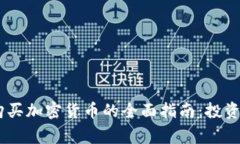 biasoti阿联酋购买加密货币