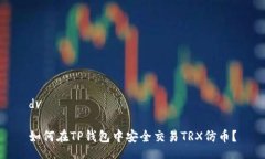 dv如何在TP钱包中安全交易