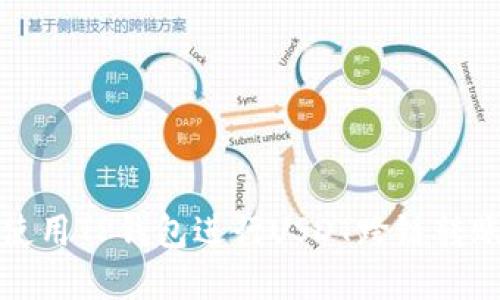 如何使用TP钱包进行USDT跨链转账详解