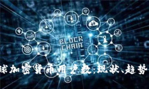 2023年全球加密货币用户数：现状、趋势与未来展望