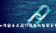 如何安全关闭TP钱包的智能