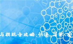  TP钱包充值与提现全攻略