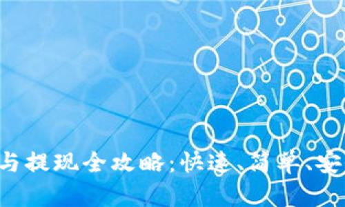  TP钱包充值与提现全攻略：快速、简单、安全的操作指南