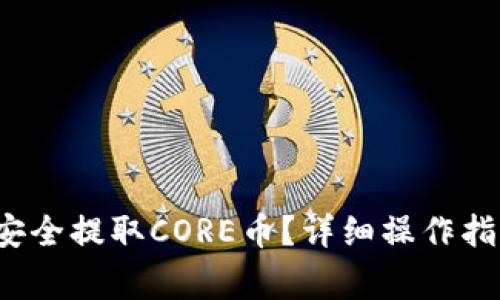  如何在TP钱包中安全提取CORE币？详细操作指南与常见问题解答