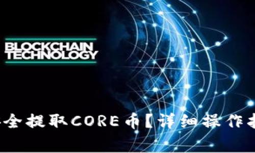  如何在TP钱包中安全提取CORE币？详细操作指南与常见问题解答