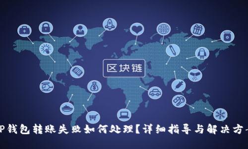 TP钱包转账失败如何处理？详细指导与解决方案