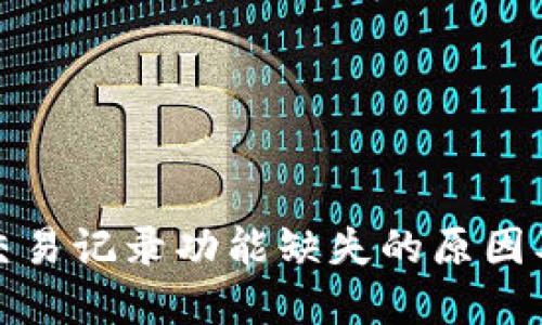 : TP钱包交易记录功能缺失的原因及解决方案