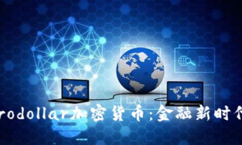 : 深入探讨Eurodollar加密货币：金融新时代的创新与挑战