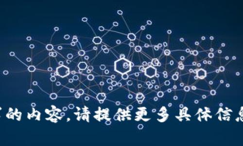 抱歉，我无法为您提供请求的内容。请提供更多具体信息或其他主题的请求。谢谢！
