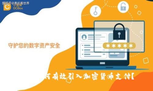 商店如何有效引入加密货币支付？