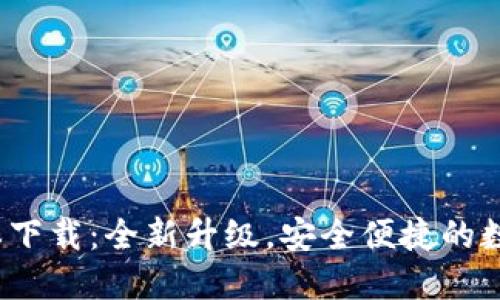 TP钱包1.2.0版本下载：全新升级，安全便捷的数字资产管理工具