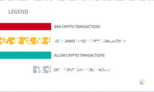   在哪里买USDT并成功转到TP钱包的完整指南 / 

 guanjianci USDT, TP钱包, 数字货币, 钱包转账 /guanjianci 

随着数字货币的蓬勃发展，USDT（Tether）作为一种更稳定的数字资产，越来越多的人选择进行投资或交易。但对于许多新手来说，将USDT从一个钱包转移到另一个钱包的流程以及该如何购买USDT可能会存在一定的困惑。本篇文章将详细介绍如何购买USDT并将其转账到TP钱包的步骤，确保读者在操作过程中能够顺利无误。

1. 什么是USDT？
USDT（Tether）是一种与法币（如美元）挂钩的稳定币，其价值相对固定，适合用作数字货币交易中的价值储存工具。它是在区块链技术的基础上发行的，支持多种区块链如Ethereum、Tron等。USDT的稳定性使其成为数字交易中一种非常受欢迎的选择，用户可以迅速进行资产的充值和提现。

2. 选择合适的交易平台
要购买USDT，首先需要找到一个信誉良好的交易平台。现在市场上有许多加密货币交易所提供USDT交易服务，如Binance、Huobi、OKEx等。在选择交易平台时，可考虑以下因素：
ul
    li安全性：确保平台有良好的安全记录，提供多重身份验证等安全措施。/li
    li交易费用：了解平台的交易费用结构以及提现费用。/li
    li用户体验：交易界面是否友好、是否能够满足你的使用习惯。/li
    li支付方式：平台是否支持你常用的支付方式，如银行转账、信用卡、支付宝、微信支付等。/li
/ul

3. 注册账号并完成KYC
在选择好的交易平台后，用户需要注册一个账号。一般来说，注册流程包括提供电子邮件地址和设置密码。为了确保交易的合法性和安全性，平台通常会要求用户完成KYC（Know Your Customer）认证。这一过程可能涉及到上传身份证明文件和进行人脸识别等步骤。完成后，用户的账号就会被激活。

4. 充值资金并购买USDT
完成账号注册与KYC认证后，用户需要向其交易账户充值。交易平台通常支持多种充值方式，选择合适的支付方式，将资金充值到交易账户内。资金到账后，用户可以直接根据平台提供的交易市场，将法定货币购买USDT，这一过程非常简单，通常只需输入购买数量，点击“购买”即可。

5. 将USDT转移到TP钱包
一旦用户成功购买USDT，接下来需要将其转账至TP钱包。以下是具体步骤：
ul
    li打开TP钱包应用程序，找到“接收”功能，获取你的TP钱包地址。/li
    li返回交易平台，找到账户中的USDT，选择“提现”或“转账”选项。/li
    li输入TP钱包地址和转账的数量，务必检查地址的正确性，以免造成资产损失。/li
    li确认信息无误后，提交转账请求。一般情况下，转账会在几分钟内处理完成。/li
/ul

6. 常见问题解答
以下是一些用户在购买和转账USDT过程中可能遇到的问题及其详细解答：

问题一：如果我在转账过程中输入了错误的地址会怎样？
错误输入地址是数字货币转账中最常见的错误之一。每一种数字货币都有其独特的区块链地址，一旦转账过程中使用了错误的地址，资金可能会被永久丢失。接收到资金的地址，如果并非由你控制，那么你将无法追回这些资产。因此，务必在每一次转账前核实地址的正确性。可以通过复制粘贴地址的方式，减少手动输入时所可能发生的错误。
还有一点需注意的是，某些交易平台提供地址验证功能，能够检测发往此地址的区块链是否匹配该数字货币。这能在一定程度上防止地址错误导致的资产丢失。不过，即便如此，用户仍需保持小心。

问题二：转账USDT时的手续费用是怎样的？
转账USDT时，通常会涉及到一定的手续费用，这些费用由交易平台或区块链网络收取。不同的平台和网络可能会收取不同程度的费用，具体费用通常在提现前会有明确显示。用户可以选择相对便宜的时间进行转账，以节省这部分成本。此外，USDT在不同区块链上转账的费用可能会有所不同，例如，在以太坊网络上转账的费用相对较高，而在Tron网络上的费用则相对较低。

问题三：TP钱包是否安全？我该如何保护我的资产？
TP钱包作为一种数字资产管理工具，安全性至关重要。首先，确保你从官方渠道下载钱包应用，以防下载到恶意软件。其次，务必为你的钱包设置强密码，并启用双重认证功能，提高账户安全性。同时，注意保管好助记词和私钥，不要随意泄露。如果你的助记词被他人获取，意味着他们能够完全控制你的钱包，因此要特别小心。

问题四：如果我忘记了TP钱包的密码，如何找回？
忘记钱包密码时，可以通过助记词或私钥来恢复钱包。大部分数字钱包在创建时会要求用户生成一组助记词，这一点至关重要。凭借助记词，你能够恢复你的钱包并重新设定密码。如果没有助记词且忘记了密码，则很可能无法找回钱包里的资产，因此在创建钱包时一定要妥善保存助记词。

问题五：如果转入USDT后，我发现金额不对，应该如何处理？
如果在转账USDT后发现金额与预期不符，首先要检查是否因转账手续费导致的金额减少。若确实金额错误，建议在转账完成后尽快联系交易平台的客服，提供相关的交易记录以便调查。不同平台对此类问题的处理方针并不相同，快速行动能够增加找回资金的可能性。

通过以上详细的介绍，相信读者对于如何购买USDT并成功转账至TP钱包已经有了较为清晰的理解。无论是在选择交易平台、完成资金操作还是应对可能的突发问题时，始终保持谨慎和保密意识，祝所有的加密货币投资者都能顺利进行交易，获取收益。