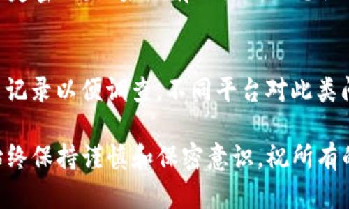   在哪里买USDT并成功转到TP钱包的完整指南 / 

 guanjianci USDT, TP钱包, 数字货币, 钱包转账 /guanjianci 

随着数字货币的蓬勃发展，USDT（Tether）作为一种更稳定的数字资产，越来越多的人选择进行投资或交易。但对于许多新手来说，将USDT从一个钱包转移到另一个钱包的流程以及该如何购买USDT可能会存在一定的困惑。本篇文章将详细介绍如何购买USDT并将其转账到TP钱包的步骤，确保读者在操作过程中能够顺利无误。

1. 什么是USDT？
USDT（Tether）是一种与法币（如美元）挂钩的稳定币，其价值相对固定，适合用作数字货币交易中的价值储存工具。它是在区块链技术的基础上发行的，支持多种区块链如Ethereum、Tron等。USDT的稳定性使其成为数字交易中一种非常受欢迎的选择，用户可以迅速进行资产的充值和提现。

2. 选择合适的交易平台
要购买USDT，首先需要找到一个信誉良好的交易平台。现在市场上有许多加密货币交易所提供USDT交易服务，如Binance、Huobi、OKEx等。在选择交易平台时，可考虑以下因素：
ul
    li安全性：确保平台有良好的安全记录，提供多重身份验证等安全措施。/li
    li交易费用：了解平台的交易费用结构以及提现费用。/li
    li用户体验：交易界面是否友好、是否能够满足你的使用习惯。/li
    li支付方式：平台是否支持你常用的支付方式，如银行转账、信用卡、支付宝、微信支付等。/li
/ul

3. 注册账号并完成KYC
在选择好的交易平台后，用户需要注册一个账号。一般来说，注册流程包括提供电子邮件地址和设置密码。为了确保交易的合法性和安全性，平台通常会要求用户完成KYC（Know Your Customer）认证。这一过程可能涉及到上传身份证明文件和进行人脸识别等步骤。完成后，用户的账号就会被激活。

4. 充值资金并购买USDT
完成账号注册与KYC认证后，用户需要向其交易账户充值。交易平台通常支持多种充值方式，选择合适的支付方式，将资金充值到交易账户内。资金到账后，用户可以直接根据平台提供的交易市场，将法定货币购买USDT，这一过程非常简单，通常只需输入购买数量，点击“购买”即可。

5. 将USDT转移到TP钱包
一旦用户成功购买USDT，接下来需要将其转账至TP钱包。以下是具体步骤：
ul
    li打开TP钱包应用程序，找到“接收”功能，获取你的TP钱包地址。/li
    li返回交易平台，找到账户中的USDT，选择“提现”或“转账”选项。/li
    li输入TP钱包地址和转账的数量，务必检查地址的正确性，以免造成资产损失。/li
    li确认信息无误后，提交转账请求。一般情况下，转账会在几分钟内处理完成。/li
/ul

6. 常见问题解答
以下是一些用户在购买和转账USDT过程中可能遇到的问题及其详细解答：

问题一：如果我在转账过程中输入了错误的地址会怎样？
错误输入地址是数字货币转账中最常见的错误之一。每一种数字货币都有其独特的区块链地址，一旦转账过程中使用了错误的地址，资金可能会被永久丢失。接收到资金的地址，如果并非由你控制，那么你将无法追回这些资产。因此，务必在每一次转账前核实地址的正确性。可以通过复制粘贴地址的方式，减少手动输入时所可能发生的错误。
还有一点需注意的是，某些交易平台提供地址验证功能，能够检测发往此地址的区块链是否匹配该数字货币。这能在一定程度上防止地址错误导致的资产丢失。不过，即便如此，用户仍需保持小心。

问题二：转账USDT时的手续费用是怎样的？
转账USDT时，通常会涉及到一定的手续费用，这些费用由交易平台或区块链网络收取。不同的平台和网络可能会收取不同程度的费用，具体费用通常在提现前会有明确显示。用户可以选择相对便宜的时间进行转账，以节省这部分成本。此外，USDT在不同区块链上转账的费用可能会有所不同，例如，在以太坊网络上转账的费用相对较高，而在Tron网络上的费用则相对较低。

问题三：TP钱包是否安全？我该如何保护我的资产？
TP钱包作为一种数字资产管理工具，安全性至关重要。首先，确保你从官方渠道下载钱包应用，以防下载到恶意软件。其次，务必为你的钱包设置强密码，并启用双重认证功能，提高账户安全性。同时，注意保管好助记词和私钥，不要随意泄露。如果你的助记词被他人获取，意味着他们能够完全控制你的钱包，因此要特别小心。

问题四：如果我忘记了TP钱包的密码，如何找回？
忘记钱包密码时，可以通过助记词或私钥来恢复钱包。大部分数字钱包在创建时会要求用户生成一组助记词，这一点至关重要。凭借助记词，你能够恢复你的钱包并重新设定密码。如果没有助记词且忘记了密码，则很可能无法找回钱包里的资产，因此在创建钱包时一定要妥善保存助记词。

问题五：如果转入USDT后，我发现金额不对，应该如何处理？
如果在转账USDT后发现金额与预期不符，首先要检查是否因转账手续费导致的金额减少。若确实金额错误，建议在转账完成后尽快联系交易平台的客服，提供相关的交易记录以便调查。不同平台对此类问题的处理方针并不相同，快速行动能够增加找回资金的可能性。

通过以上详细的介绍，相信读者对于如何购买USDT并成功转账至TP钱包已经有了较为清晰的理解。无论是在选择交易平台、完成资金操作还是应对可能的突发问题时，始终保持谨慎和保密意识，祝所有的加密货币投资者都能顺利进行交易，获取收益。