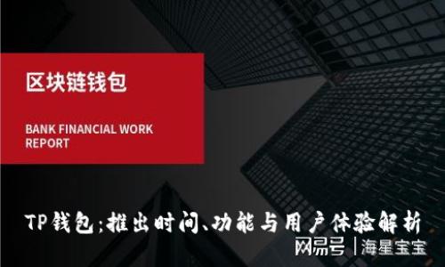 TP钱包：推出时间、功能与用户体验解析