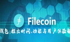 TP钱包：推出时间、功能与