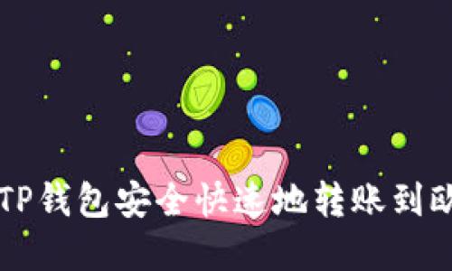 如何从TP钱包安全快速地转账到欧意平台