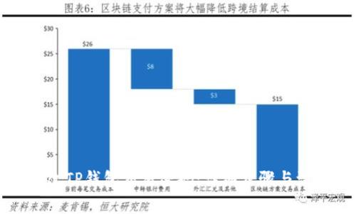 如何修改TP钱包交易密码：详细步骤与注意事项