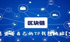 如何快速查看自己的TP钱包